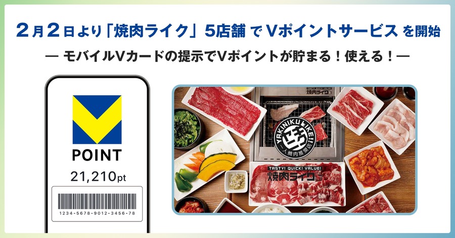 一人焼肉でポイ活！焼肉ライクでVポイントが貯まる・使える