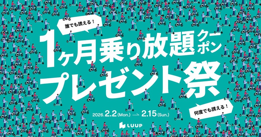 LUUPを招待コードで始めると30分ライドが28日間無料＆招待者にもクーポン贈呈