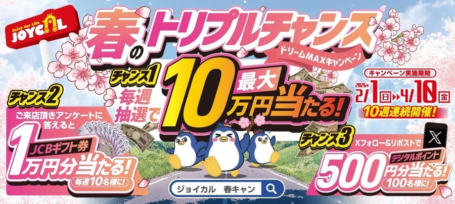 購入資金10万円やJCBギフト券をプレゼント【ジョイカル】