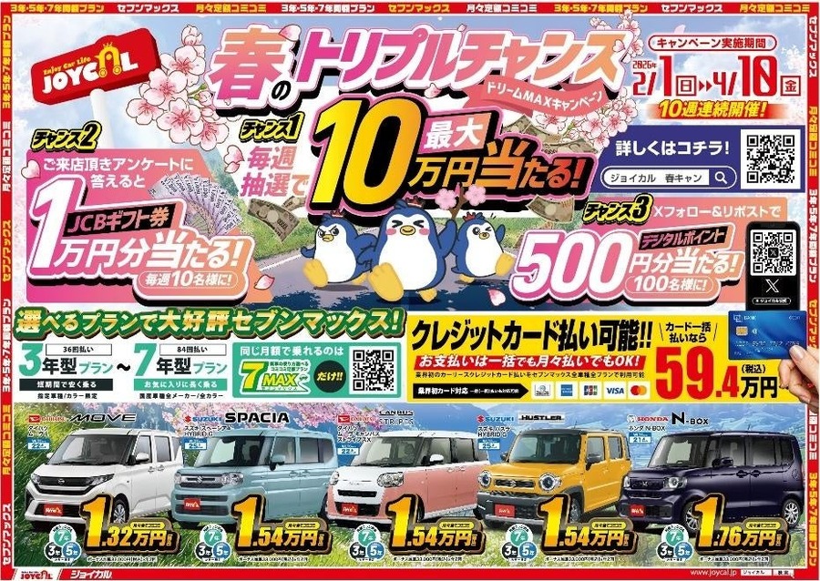 購入資金10万円やJCBギフト券をプレゼント【ジョイカル】