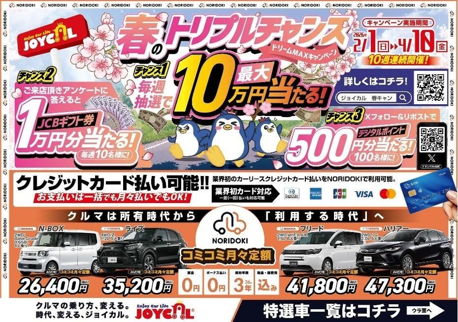 購入資金10万円やJCBギフト券をプレゼント【ジョイカル】