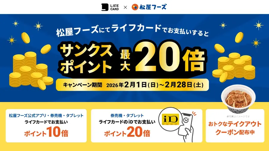 松屋でライフカード決済がお得！サンクスポイント最大20倍＆30円引きクーポンも