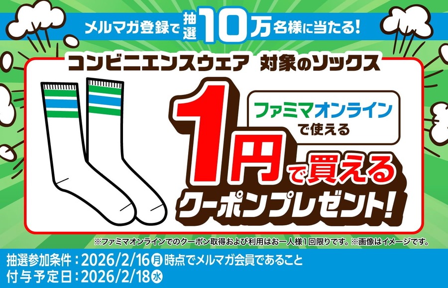 ファミリーマート「ファミマオンライン」ソックス1円クーポン配布＆ポイント10倍