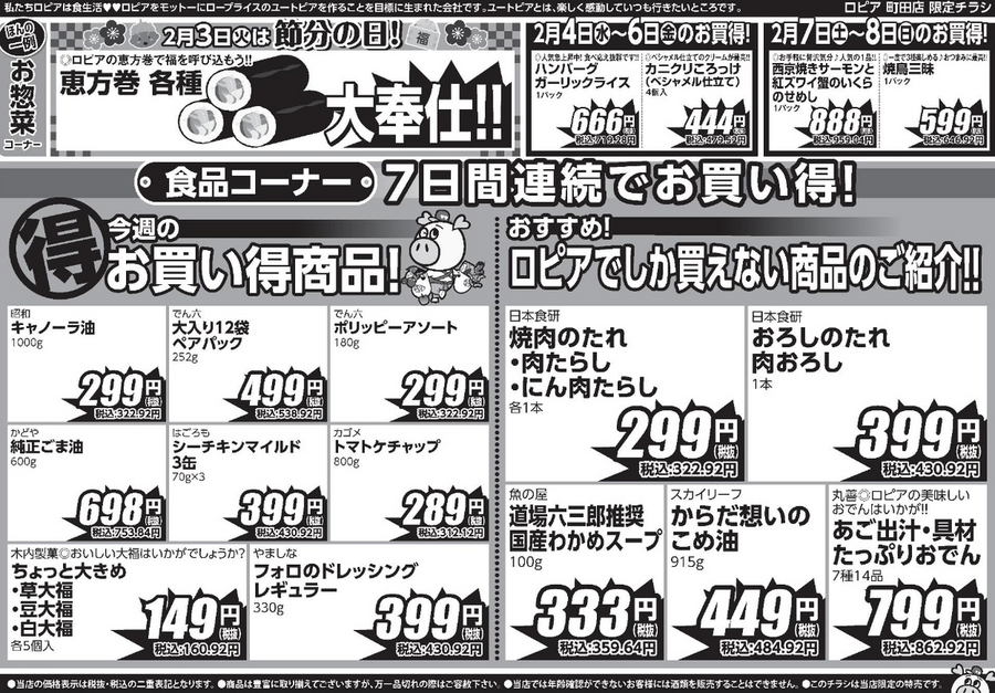 【ロピア町田店のチラシ】2/9までの日替わり特売！土日はうなぎ＆生椎茸が2日連続でお買い得に