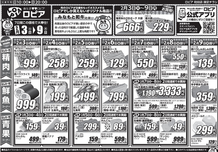 【ロピア町田店のチラシ】2/9までの日替わり特売！土日はうなぎ＆生椎茸が2日連続でお買い得に