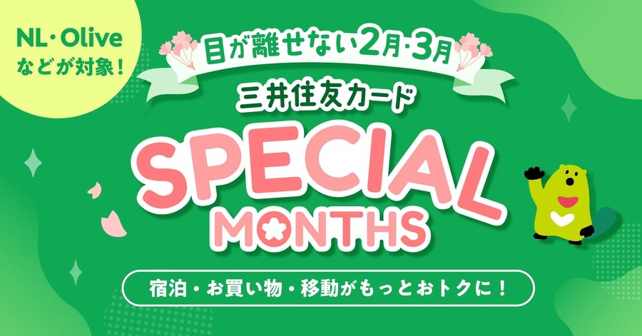三井住友カード「SPECIAL MONTHS」Vポイント最大20%還元など特典満載