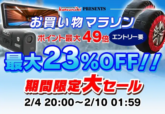 楽天市場「お買い物マラソン」ポイント還元最大49倍！ドラレコやスマートモニターなども対象