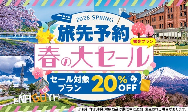 JR東海「EX旅先予約の春セール」東海道新幹線沿線の観光が20％オフに
