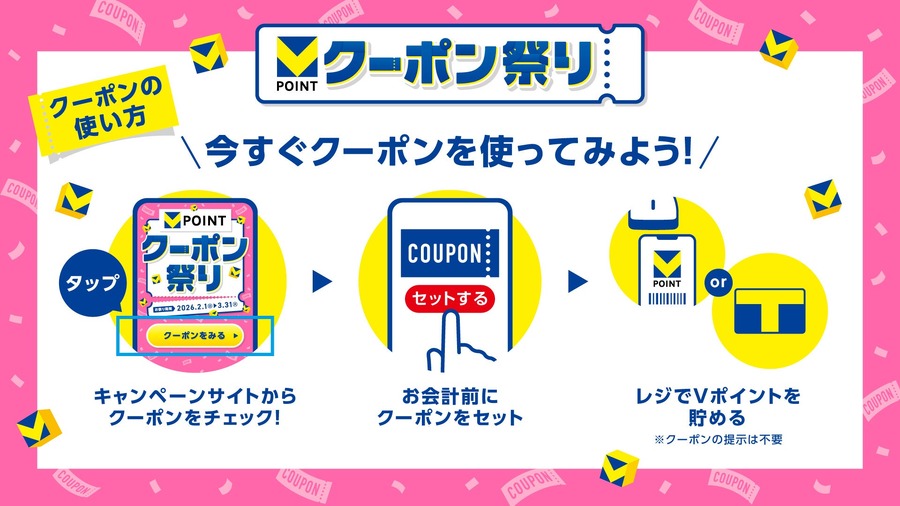 Vポイントが毎週2倍＆最大10万pt付与される「クーポン祭り」