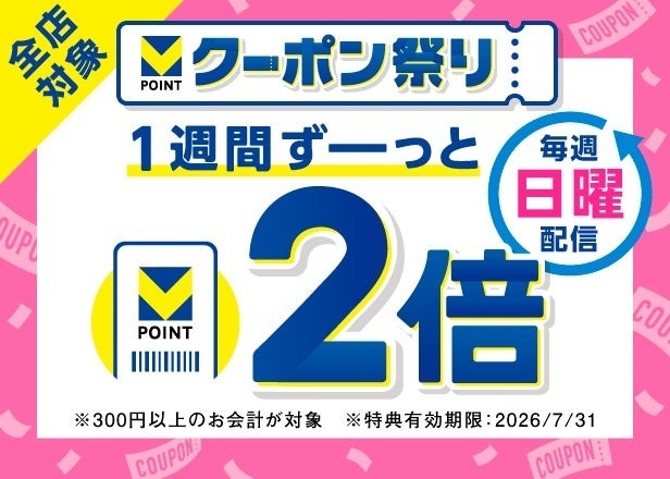 Vポイントが毎週2倍＆最大10万pt付与される「クーポン祭り」