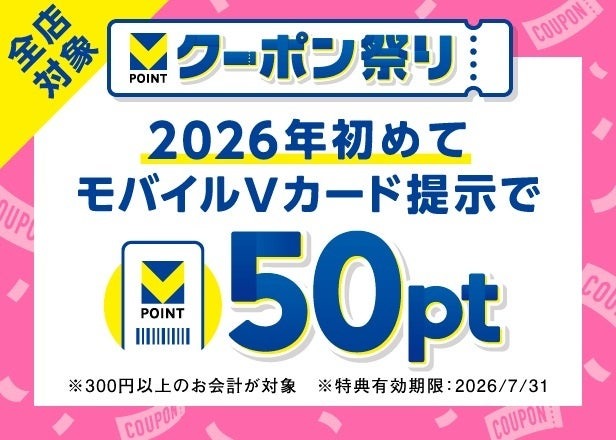 Vポイントが毎週2倍＆最大10万pt付与される「クーポン祭り」