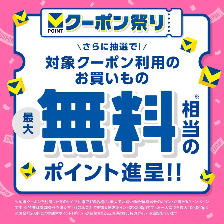 Vポイントが毎週2倍＆最大10万pt付与される「クーポン祭り」