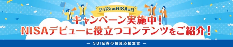 SBI証券「NISAの日」にXリポストで1万円分のギフト券進呈
