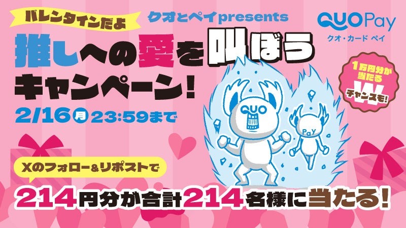 バレンタインは推し活！QUOカードPay最大1万円分が当たる