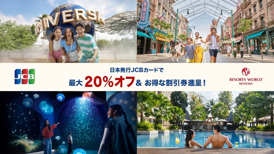 【JCB】ユニバーサル・スタジオ・シンガポールやホテル宿泊が最大20％オフ