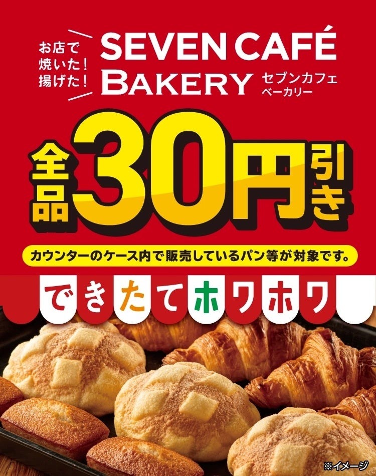 セブンイレブン「お店で焼いた」パン全品30円引き！2/20～24の5日間限定