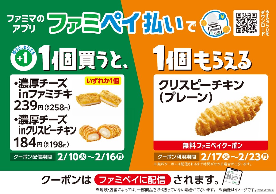 ファミマ「濃厚チーズinファミチキ」がリニューアル！ファミペイとXでお得な企画も