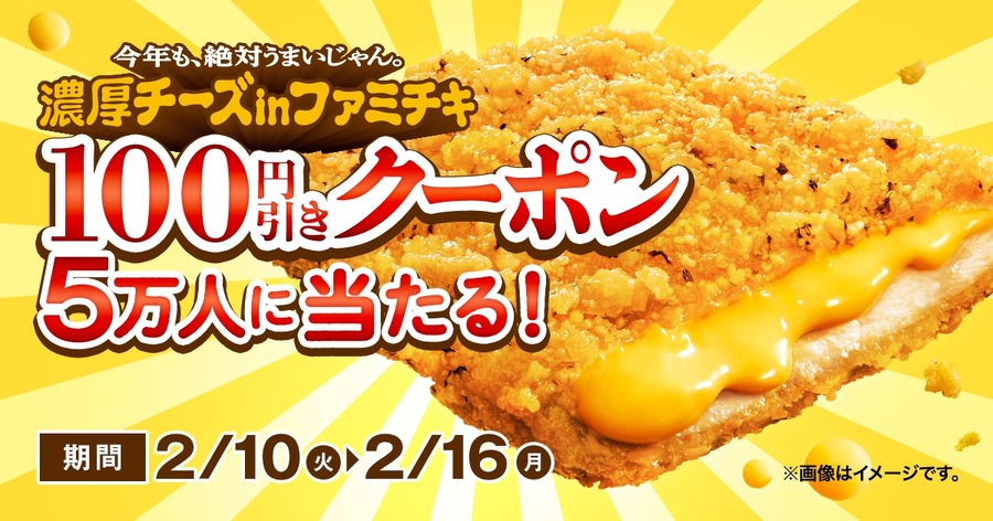 ファミマ「濃厚チーズinファミチキ」がリニューアル！ファミペイとXでお得な企画も