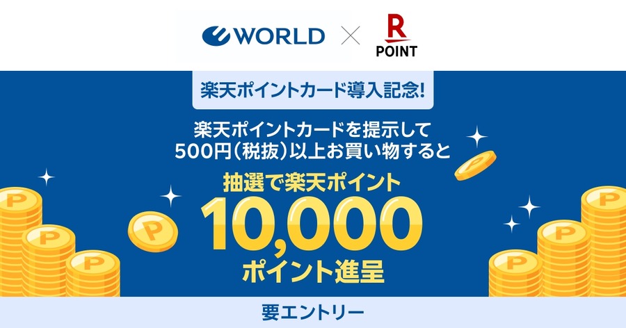 楽天ポイントがアパレルのワールド系列で貯まる！各1万ptが100名に当たる