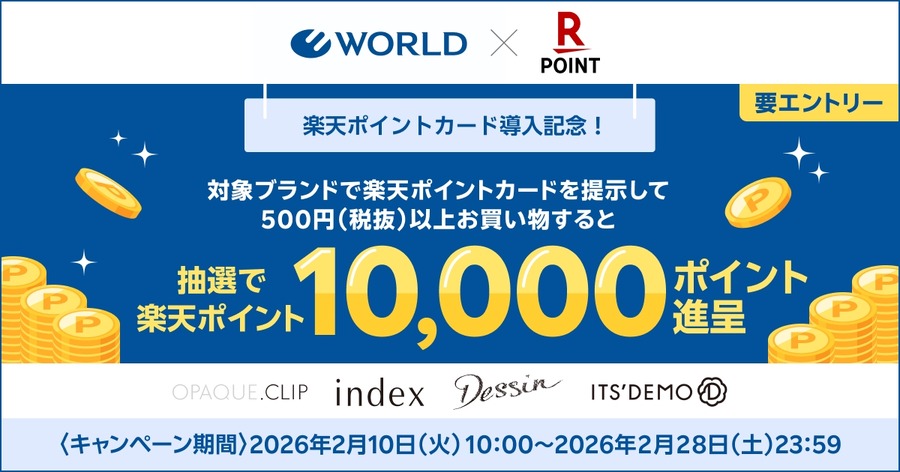 楽天ポイントがアパレルのワールド系列で貯まる！各1万ptが100名に当たる