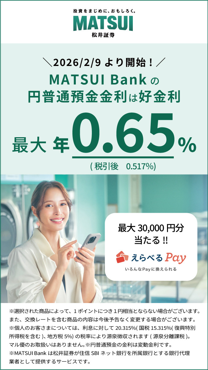 松井証券「MATSUI Bank」新しい金利プログラム開始&えらべるPay抽選企画