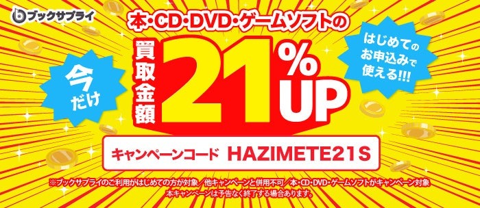 ブックサプライの宅配買取が初回21%増額！本・CD・DVD・ゲームソフトが対象