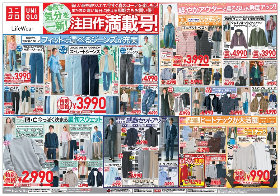 【ユニクロ】JW ANDERSONジーンズなど春服で気分一新！まだ必要なヒートテックも特別価格（2/19まで）