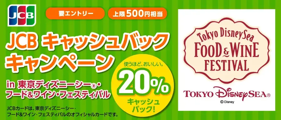 【2026年春限定】JCBでお得！東京ディズニーシーフード＆ワインフェス20％還元