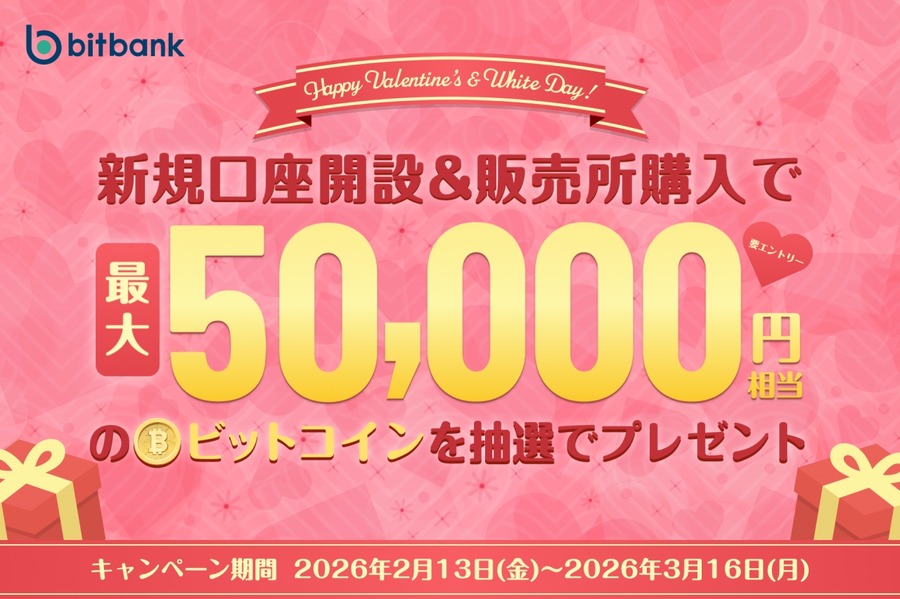 【ビットバンク】バレンタイン＆ホワイトデー限定！抽選で最大5万円相当のビットコインが当たる