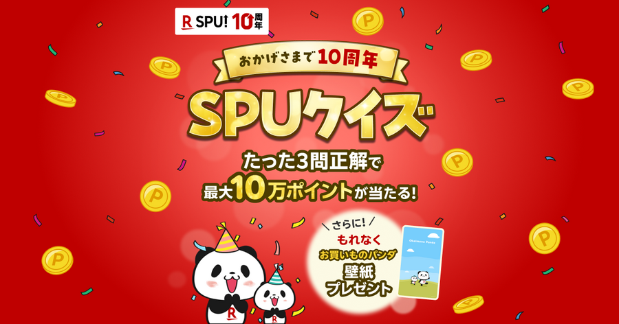 【楽天SPU10周年記念】クイズ正解で最大10万ポイント＆お買いものパンダ壁紙プレゼント