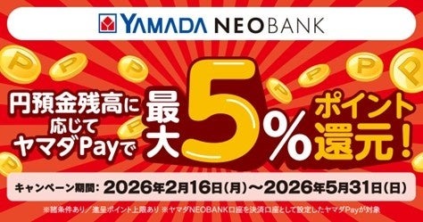 ヤマダNEOBANK×ヤマダPayの最大5%還元！預金残高で還元率アップ