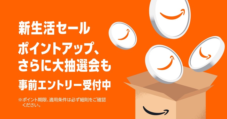 Amazon新生活セール2026開催！先行セール・ポイント還元・日替わり情報