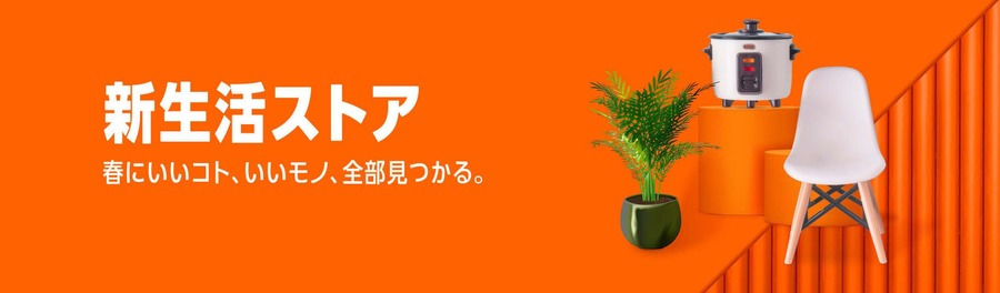 Amazon新生活セール2026開催！先行セール・ポイント還元・日替わり情報