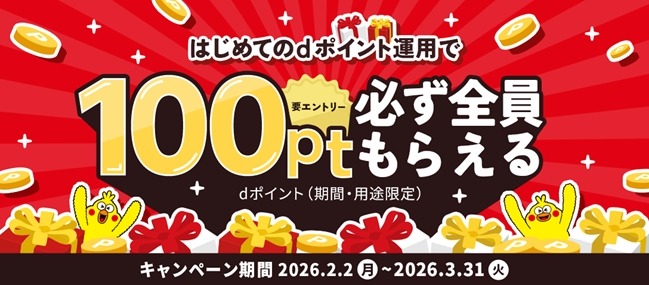 dポイント運用の初回利用で100ptもらえる【3月末まで】