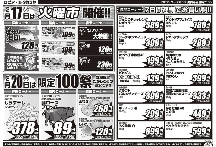 【ロピア】春の味覚が大集合！刺身用めばちまぐろ・塩銀鮭など今週は魚が狙い目（2/23までのチラシ情報）