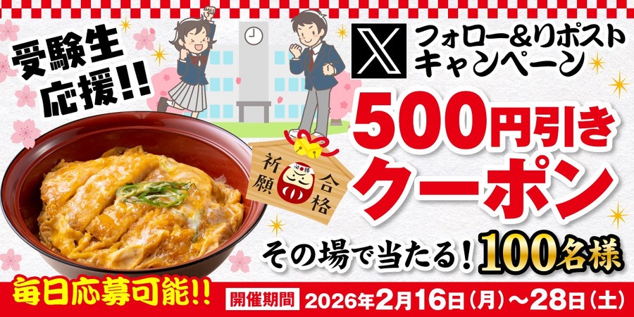 うどん店「得得」が受験生応援企画！500円引きクーポンを100名に進呈