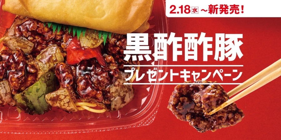 ほっともっと「黒酢酢豚」発売記念SNS企画！電子マネーやマルチグリルポットが当たる