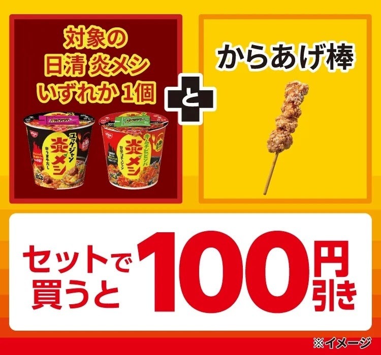 【セブンイレブン】日清炎メシ・からあげ棒のセット購入で100円引き！7日間限定