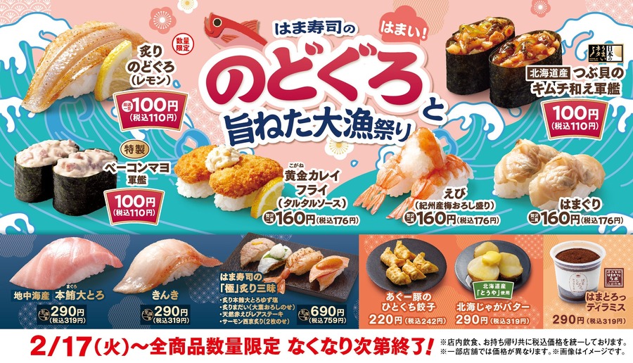 はま寿司「のどぐろと旨ねた大漁祭り」豪華ネタ勢揃い＆Xで優待券3,000円分が当たる企画も