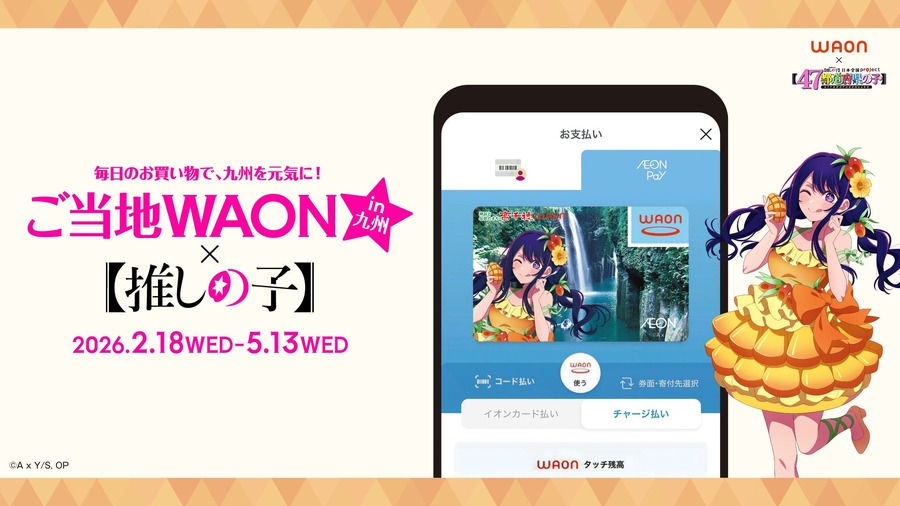 イオンと推しの子がコラボ！主要キャラ全7種の九州ご当地WAON