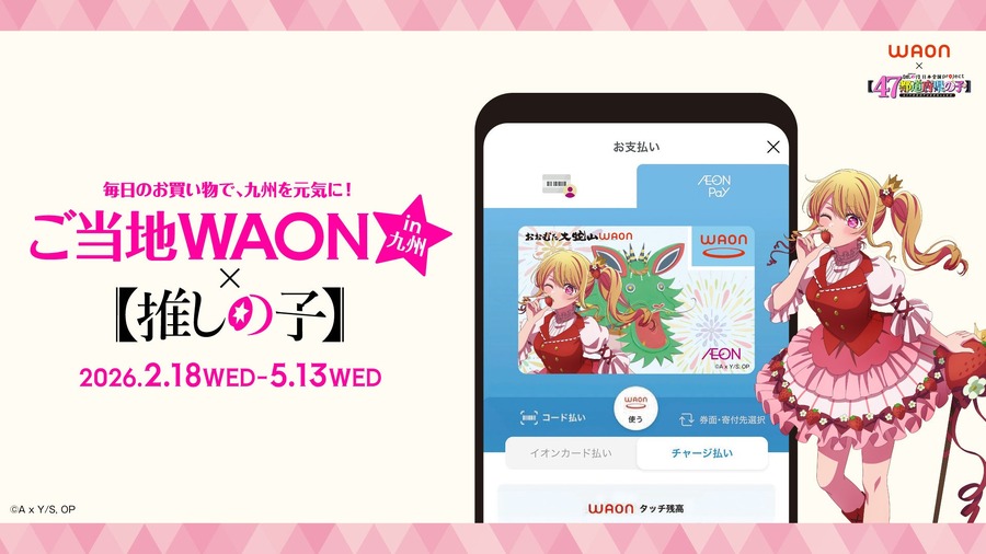 イオンと推しの子がコラボ！主要キャラ全7種の九州ご当地WAON