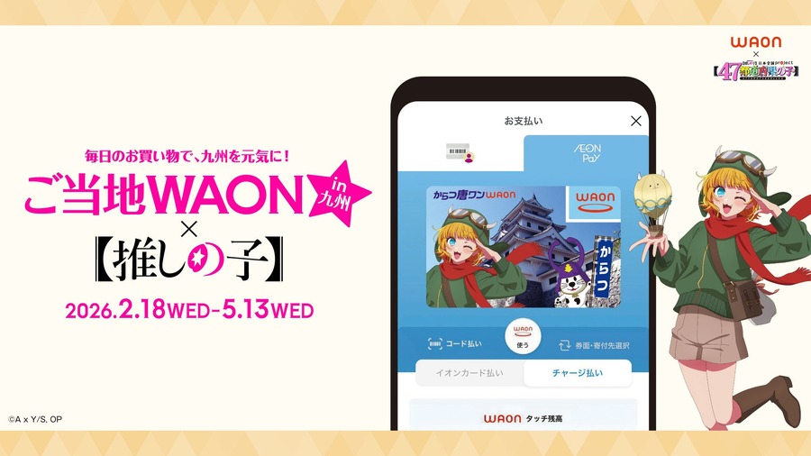 イオンと推しの子がコラボ！主要キャラ全7種の九州ご当地WAON