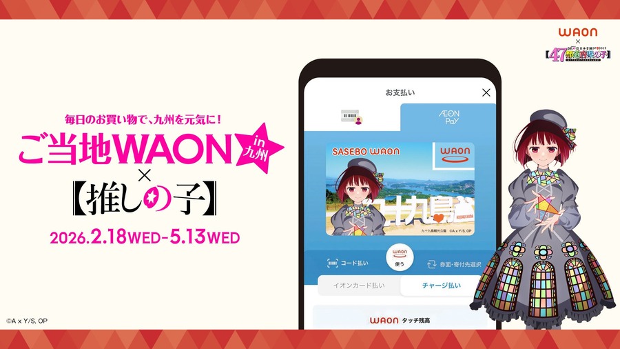 イオンと推しの子がコラボ！主要キャラ全7種の九州ご当地WAON