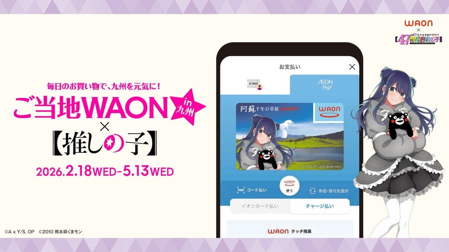 イオンと推しの子がコラボ！主要キャラ全7種の九州ご当地WAON