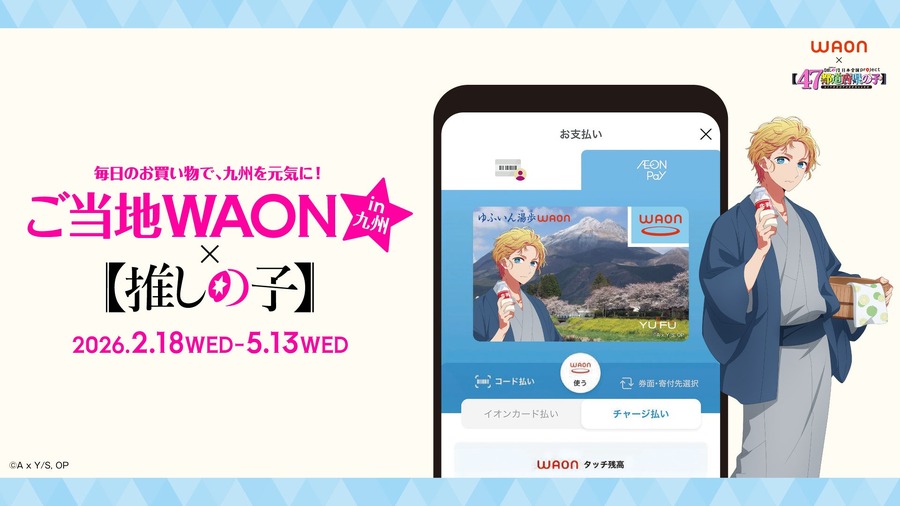 イオンと推しの子がコラボ！主要キャラ全7種の九州ご当地WAON
