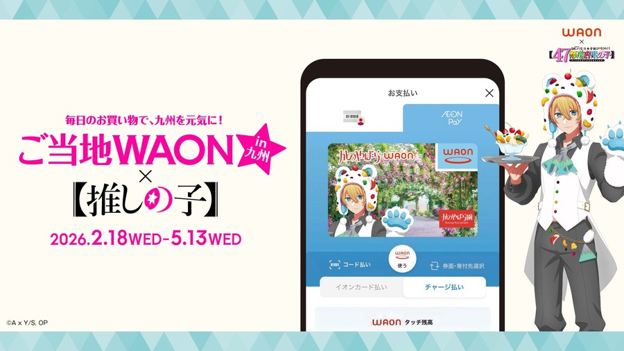 イオンと推しの子がコラボ！主要キャラ全7種の九州ご当地WAON