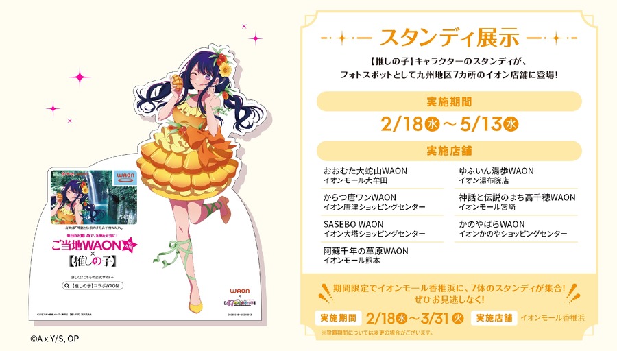 イオンと推しの子がコラボ！主要キャラ全7種の九州ご当地WAON