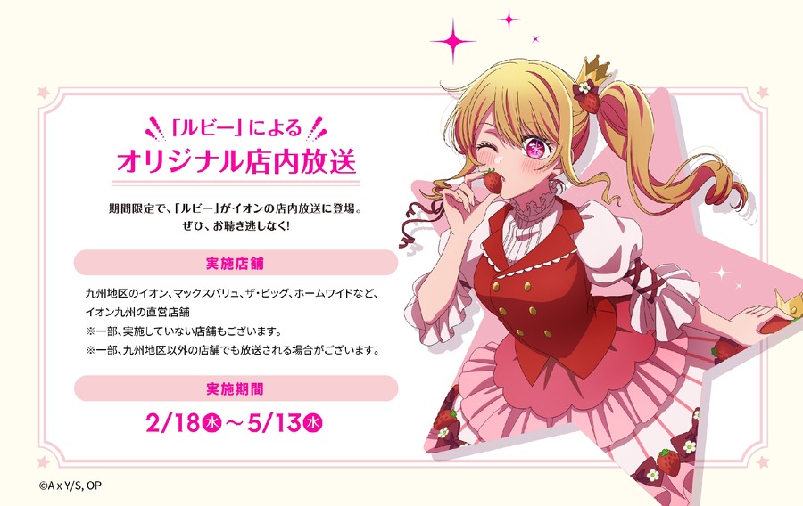 イオンと推しの子がコラボ！主要キャラ全7種の九州ご当地WAON