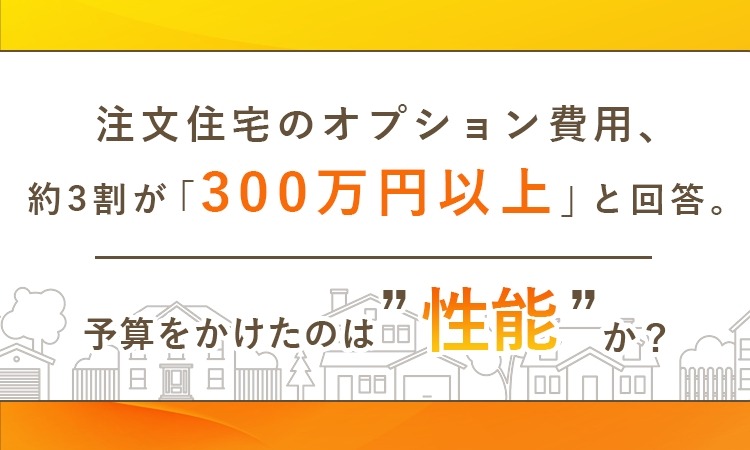 注文住宅のオプション費「300万円以上」が最多【NEXERと創建建設が調査】