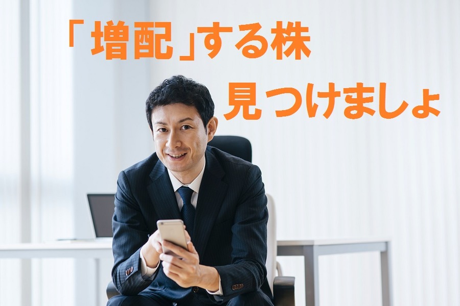 「増配や自社株買いを発表する会社」を事前に見つける3つのポイント
